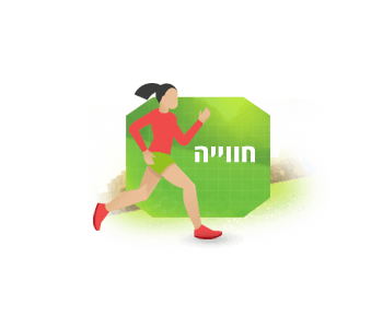 בשביל החוויה