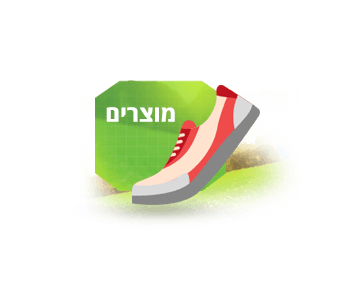 בגלל המוצרים